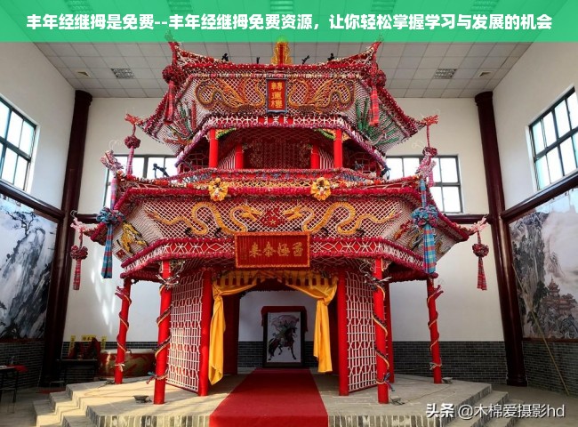 丰年经继拇是免费--丰年经继拇免费资源，让你轻松掌握学习与发展的机会