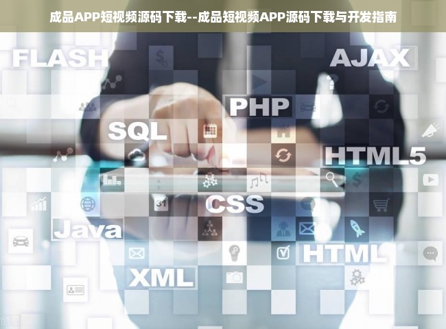 成品APP短视频源码下载--成品短视频APP源码下载与开发指南