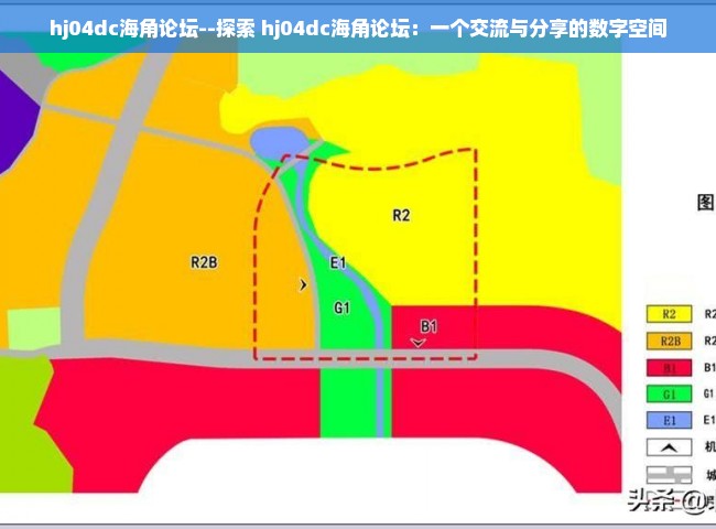 hj04dc海角论坛--探索 hj04dc海角论坛：一个交流与分享的数字空间