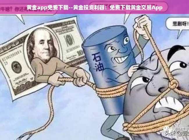 黄金app免费下载--黄金投资利器：免费下载黄金交易App