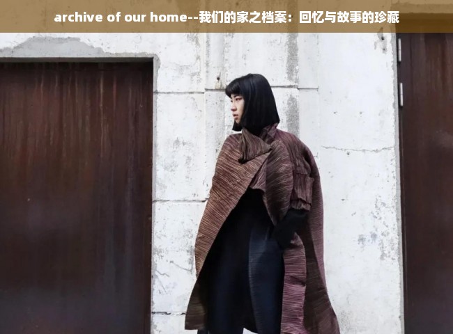 archive of our home--我们的家之档案：回忆与故事的珍藏