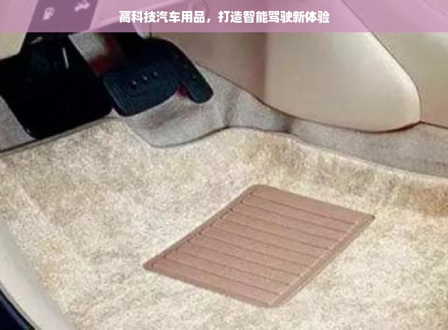 高科技汽车用品，打造智能驾驶新体验