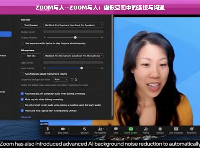 ZOOM与人--ZOOM与人：虚拟空间中的连接与沟通