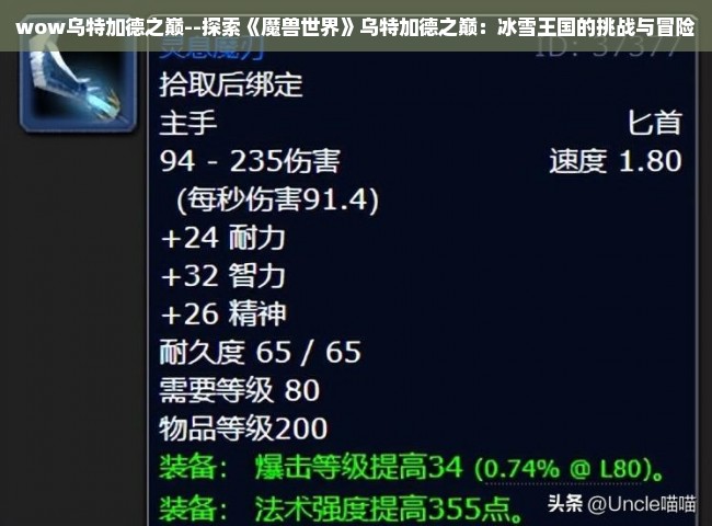 wow乌特加德之巅--探索《魔兽世界》乌特加德之巅：冰雪王国的挑战与冒险