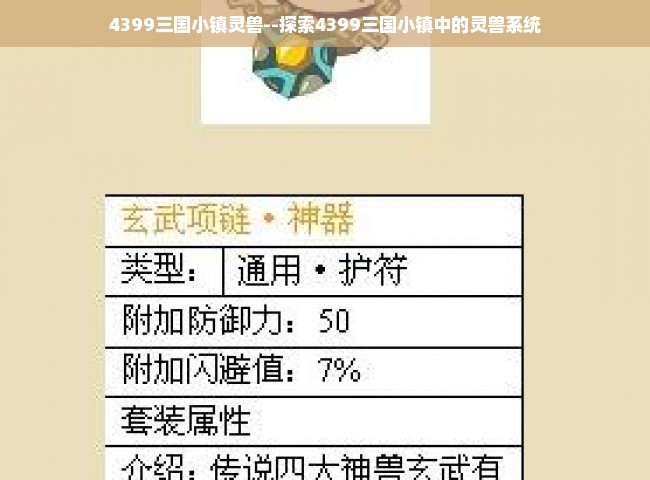 4399三国小镇灵兽--探索4399三国小镇中的灵兽系统