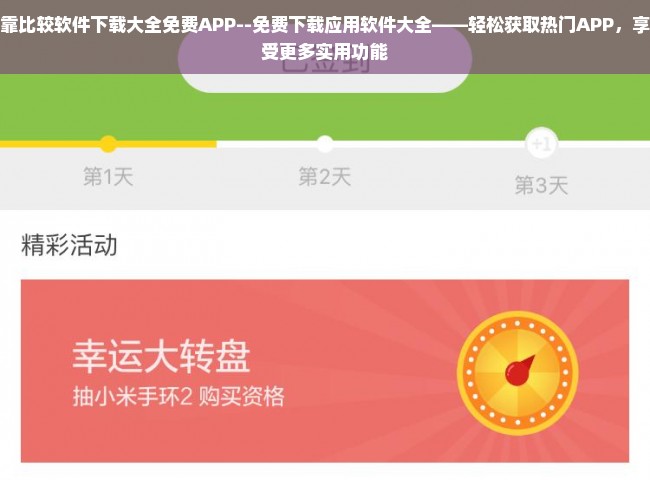 靠比较软件下载大全免费APP--免费下载应用软件大全——轻松获取热门APP，享受更多实用功能