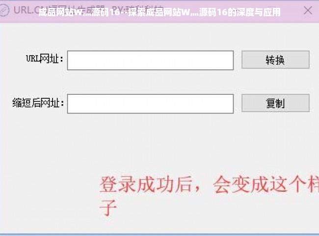 成品网站W灬源码16--探索成品网站W灬源码16的深度与应用
