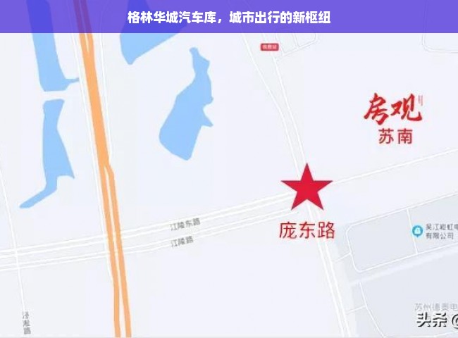 格林华城汽车库，城市出行的新枢纽