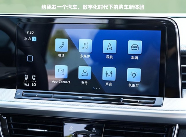 给我发一个汽车，数字化时代下的购车新体验