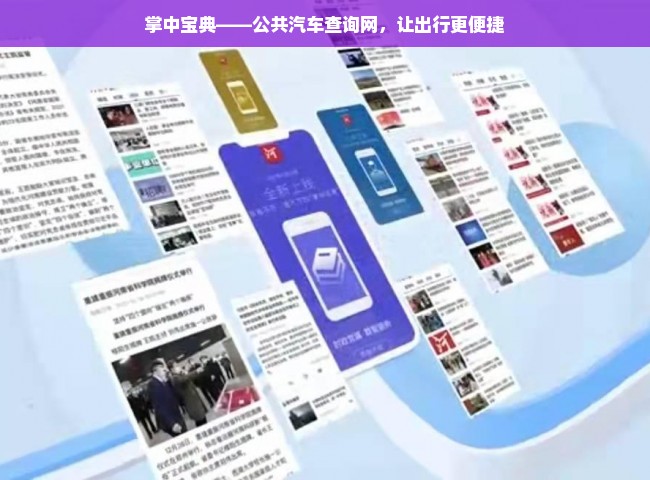 掌中宝典——公共汽车查询网，让出行更便捷