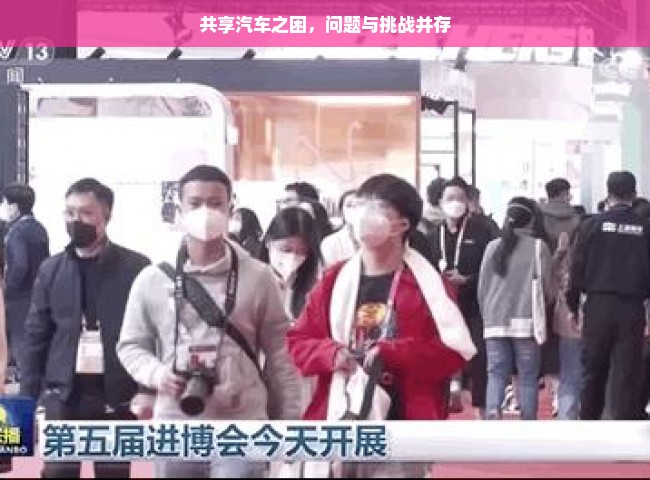 共享汽车之困，问题与挑战并存