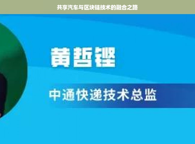 共享汽车与区块链技术的融合之路