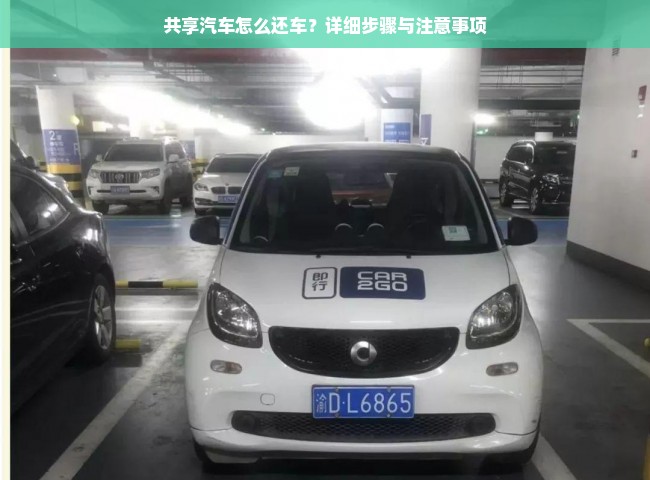 共享汽车怎么还车？详细步骤与注意事项