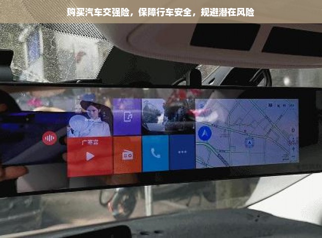 购买汽车交强险，保障行车安全，规避潜在风险