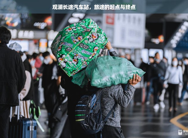 观澜长途汽车站，旅途的起点与终点