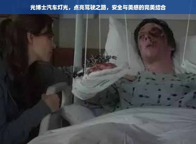 光博士汽车灯光，点亮驾驶之路，安全与美感的完美结合