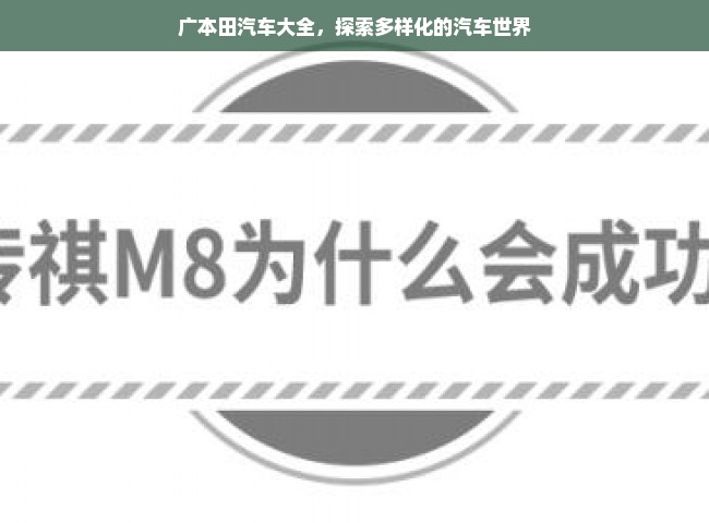 广本田汽车大全，探索多样化的汽车世界