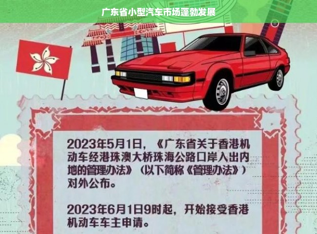 广东省小型汽车市场蓬勃发展