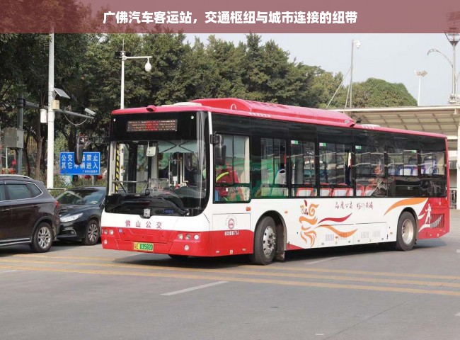 广佛汽车客运站，交通枢纽与城市连接的纽带