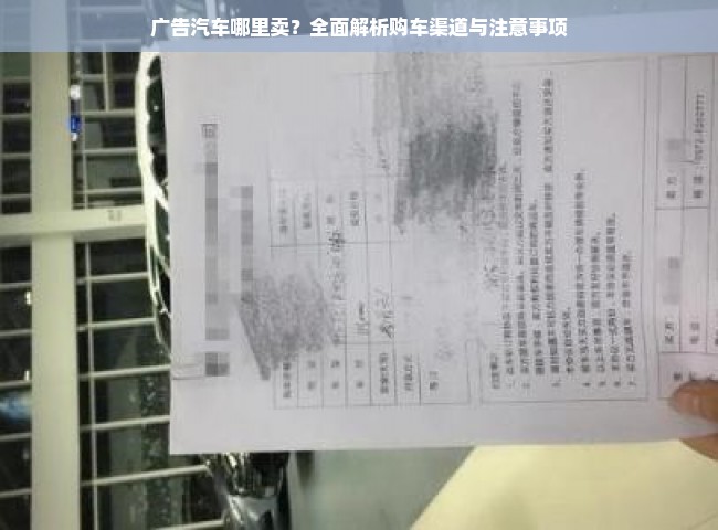 广告汽车哪里卖？全面解析购车渠道与注意事项