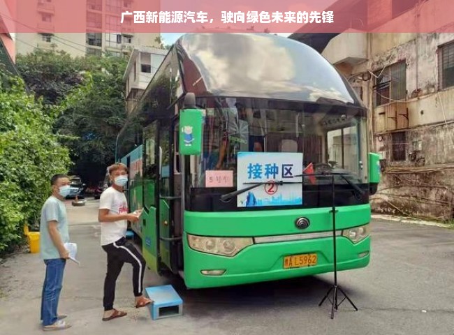 广西新能源汽车，驶向绿色未来的先锋