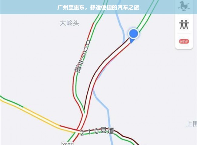 广州至惠东，舒适便捷的汽车之旅