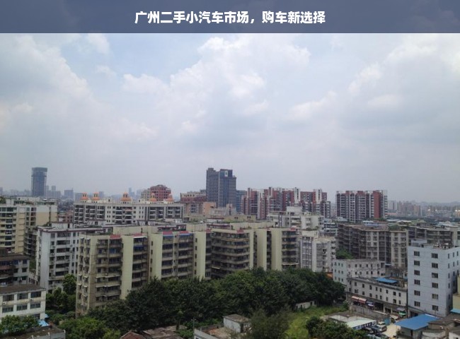 广州二手小汽车市场，购车新选择