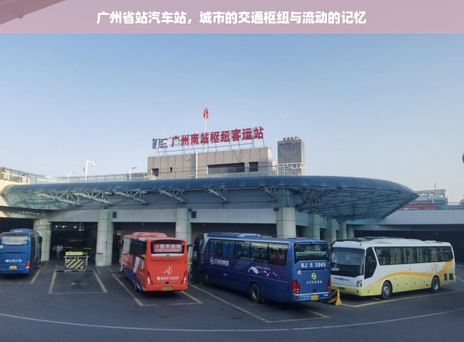 广州省站汽车站，城市的交通枢纽与流动的记忆