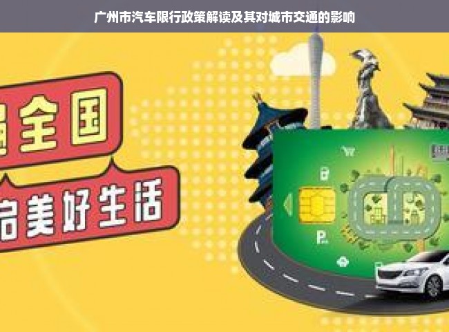 广州市汽车限行政策解读及其对城市交通的影响