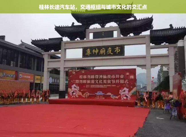 桂林长途汽车站，交通枢纽与城市文化的交汇点