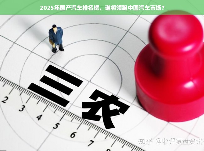 2025年国产汽车排名榜，谁将领跑中国汽车市场？