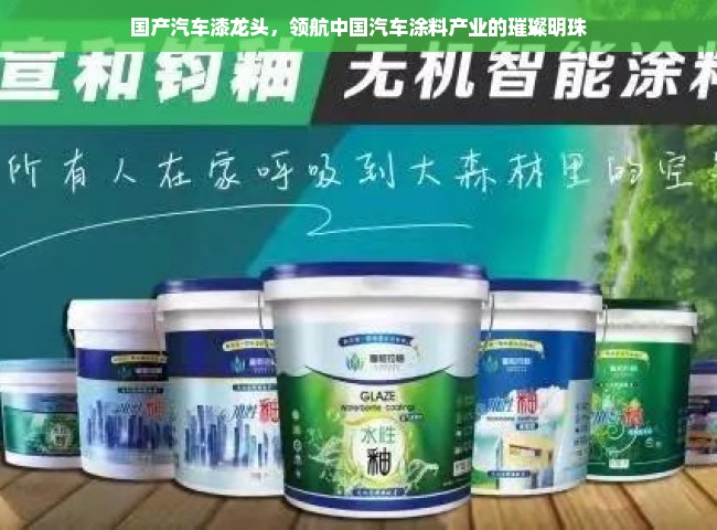 国产汽车漆龙头，领航中国汽车涂料产业的璀璨明珠