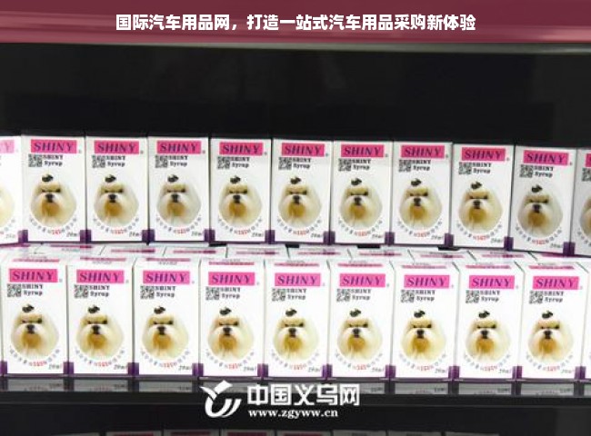 国际汽车用品网，打造一站式汽车用品采购新体验