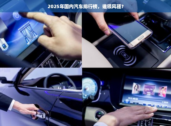 2025年国内汽车排行榜，谁领风骚？