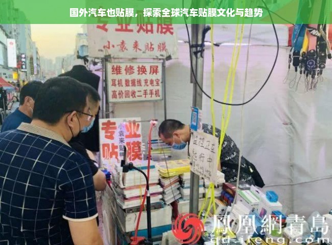 国外汽车也贴膜，探索全球汽车贴膜文化与趋势