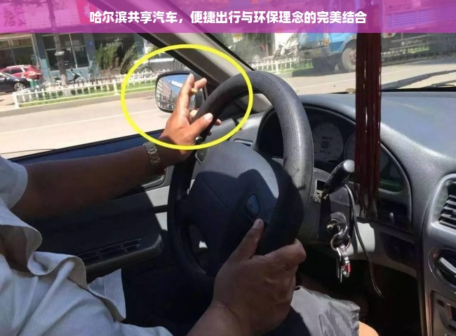 哈尔滨共享汽车，便捷出行与环保理念的完美结合