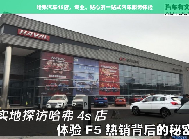 哈弗汽车4S店，专业、贴心的一站式汽车服务体验