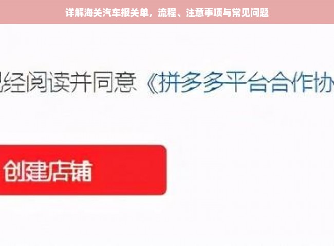 详解海关汽车报关单，流程、注意事项与常见问题