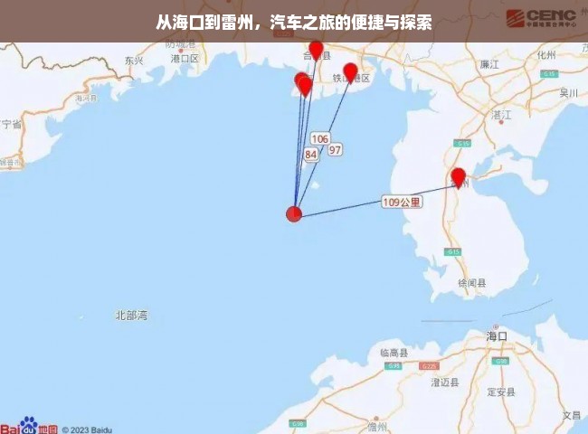 从海口到雷州，汽车之旅的便捷与探索