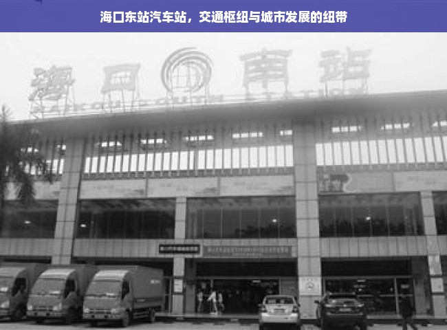 海口东站汽车站，交通枢纽与城市发展的纽带