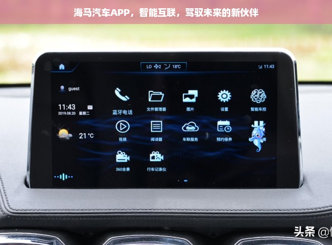 海马汽车APP，智能互联，驾驭未来的新伙伴