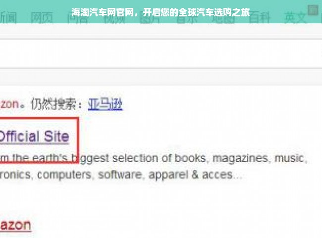 海淘汽车网官网，开启您的全球汽车选购之旅