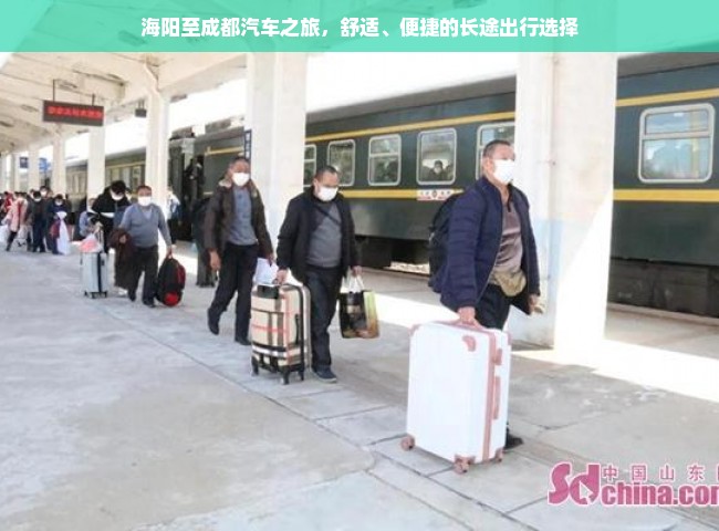 海阳至成都汽车之旅，舒适、便捷的长途出行选择