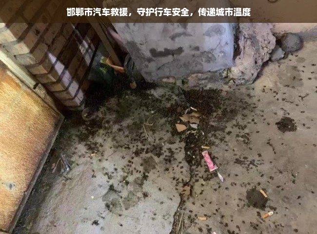 邯郸市汽车救援，守护行车安全，传递城市温度