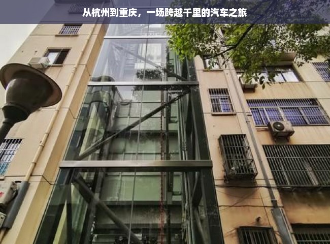 从杭州到重庆，一场跨越千里的汽车之旅