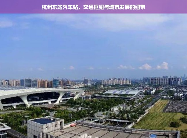 杭州东站汽车站，交通枢纽与城市发展的纽带