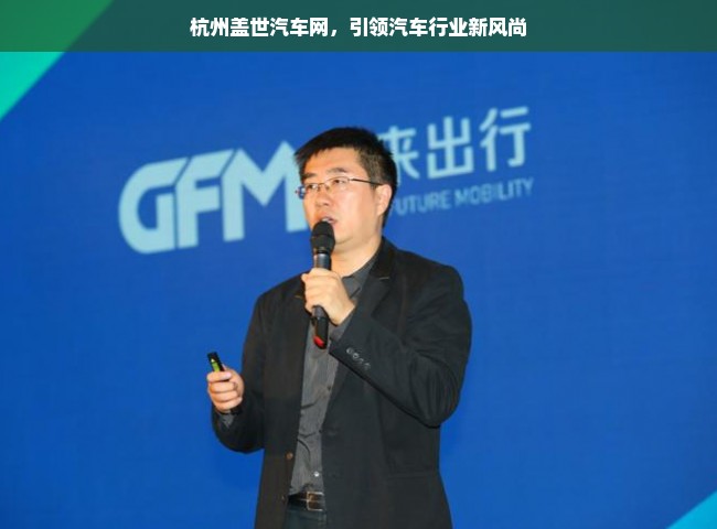 杭州盖世汽车网，引领汽车行业新风尚