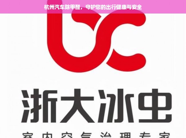 杭州汽车除甲醛，守护您的出行健康与安全