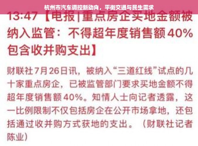 杭州市汽车调控新动向，平衡交通与民生需求