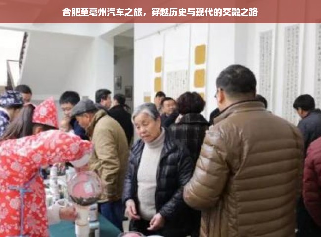 合肥至亳州汽车之旅，穿越历史与现代的交融之路